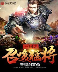 三国之召唤猛将诸葛亮