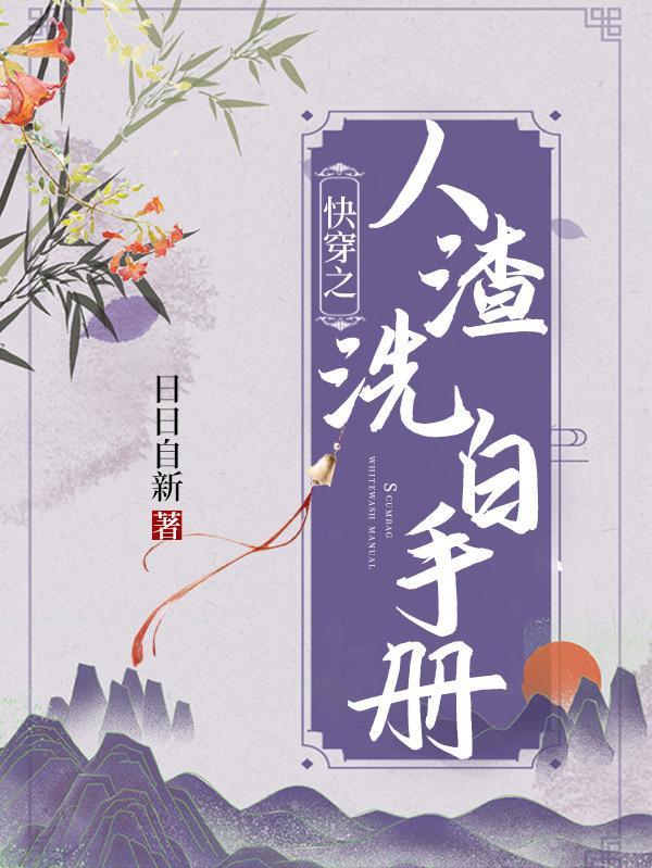 快穿渣攻洗白手册txt