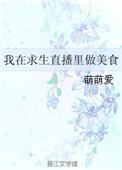 我在求生直播做美食 莫念