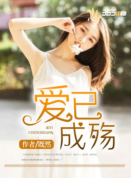 爱已成殇陈琮桑梓