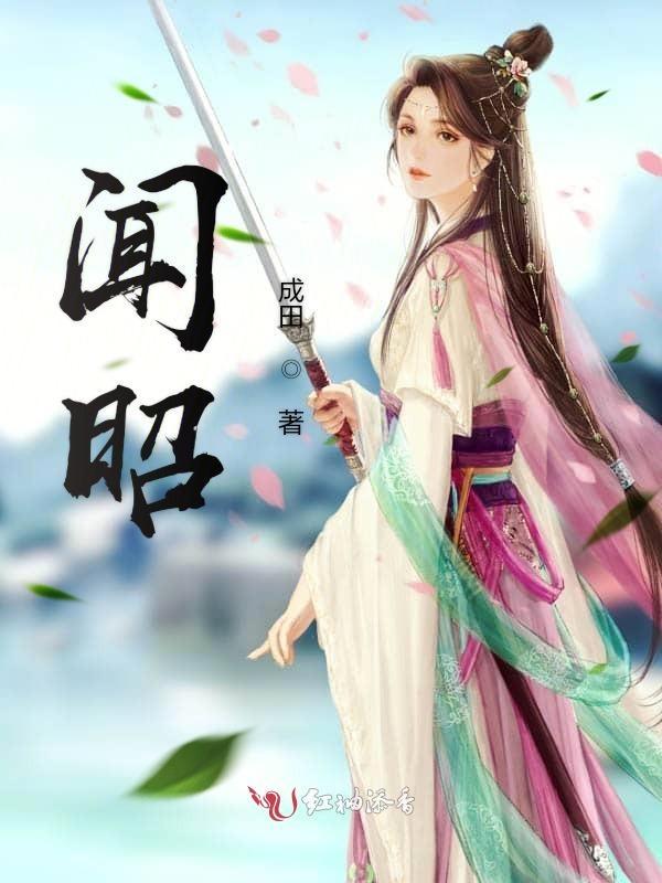 闻昭昭谢殷在线阅读