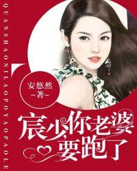 宸少你老婆跑了黄吗?