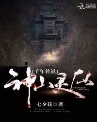 千年传说神山灵仙在哪个软件上能看