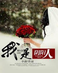 我是阴阳人多人有声