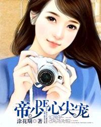 帝少的心尖宠漫画全集