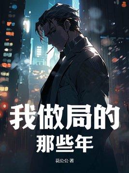 我做局的那些年 花公公