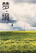 梦境拼音