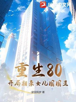 重生1977相亲女儿国