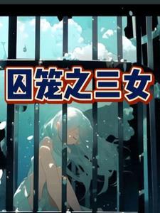 囚笼结局