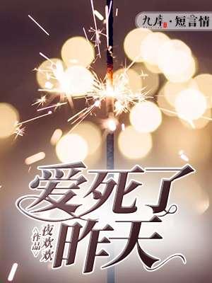 爱死了昨天什么时候的歌