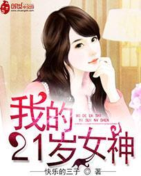 我的21岁女神完整版
