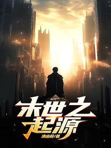 末世之溯源在线观看