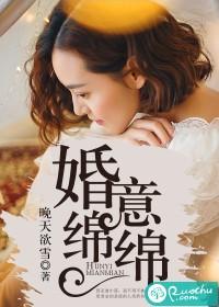 婚意绵绵在线阅读