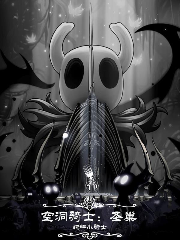 空洞骑士深巢支线