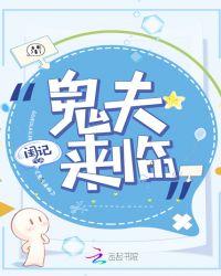 鬼夫 来了免费
