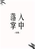 落入掌中全文免费阅读