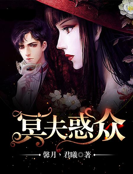 冥夫太纠缠免费阅读