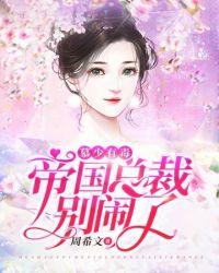 帝国总裁疼入骨免费阅读免
