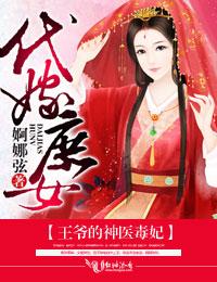 王爷的神医毒妃免费阅读
