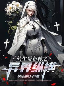 哥布林?