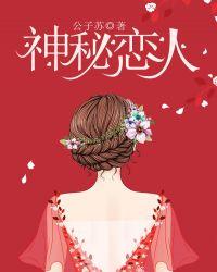 神秘恋人公子苏