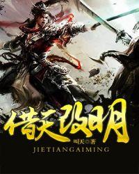 借天改命回大明有声