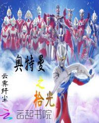 奥特曼之光歌曲原唱