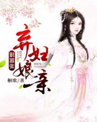 弃妃娘亲太嚣张全文免费阅读