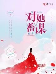 对你蓄谋已久gl