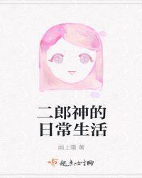 二郎神有什么特别