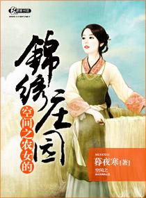 空间之农女的锦绣庄园幕夜寒