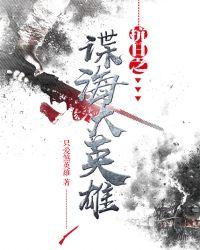 抗日谍海之大英雄txt