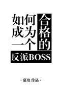 如何成为一名合格的反派boss剧透