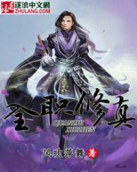 全职修行