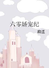 六零娇宠纪番外无防盗