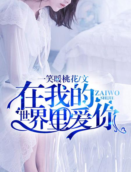 歌曲在我的世界里