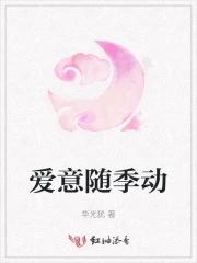 爱意随风起后面几句是什么