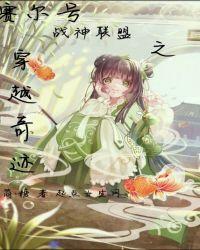 赛尔号战神联盟 同人