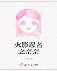 火影之奈良一族的