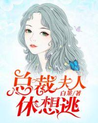 总裁夫人休想逃下拉式漫画免费
