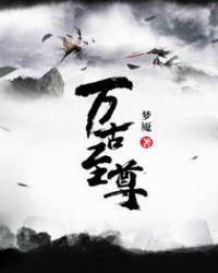 万古至尊实力排名