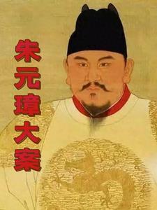 朱元璋时期发生的大案