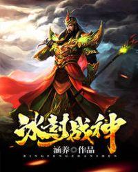 冰封战神高清壁纸