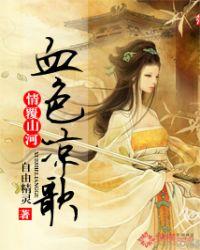 倾覆山河血色凉歌
