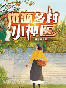 桃源乡村小神医一捆白菜txt