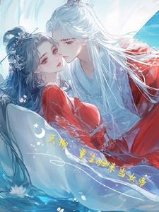 夭柳女帝成长全集免费观看
