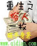 重生之俗人一枚主要什么内容