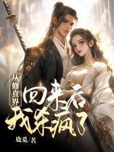 从修真界回来我红了