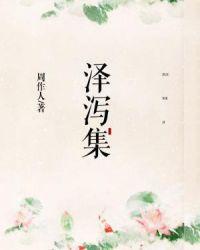 泽泻集采