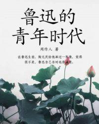 鲁迅的青年时代精选段落